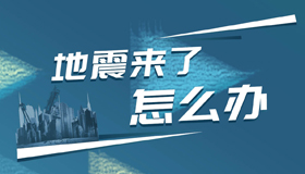 【海報】這份地震自救指南一定要背會