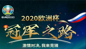 【H5】誰是2020歐洲杯冠軍？快來猜猜猜！