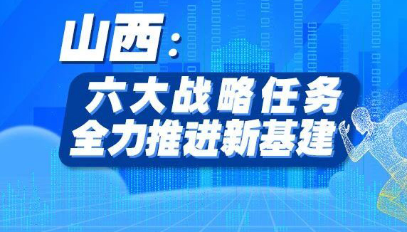 【圖解】山西：六大戰(zhàn)略任務全力推進新基建