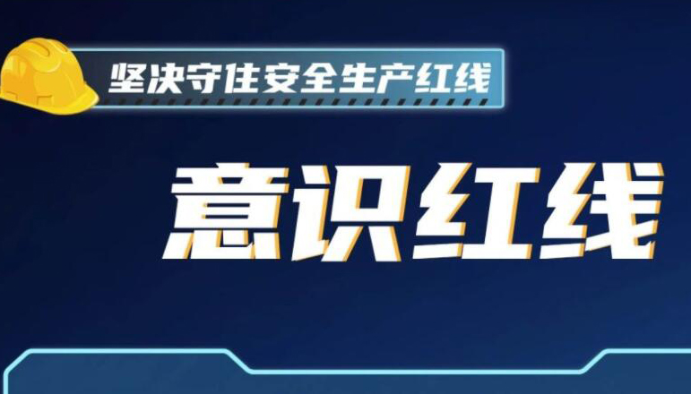 【海報】牢記！安全生產(chǎn)“紅線”