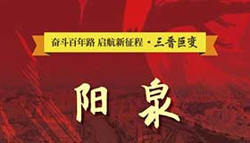 【圖解】丨三晉巨變：陽泉—中共創(chuàng)建第一城