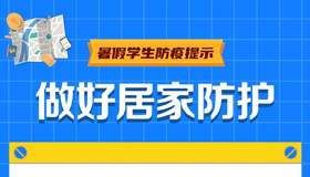 【海報(bào)】安全過暑假，防疫不放假