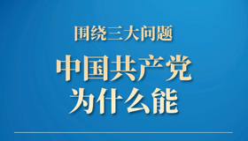 【海報】省委書記的思政課，說了這些內(nèi)容