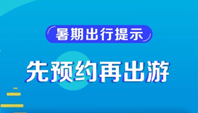 【海報(bào)】安全最重要！暑期出游提示在這里