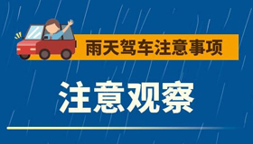 【海報】雨季城市駕車出行！這些事項需要注意