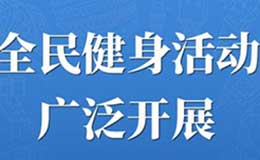 【海報】山西體育惠民托起百姓健康夢