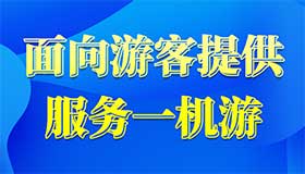 【圖解】互聯(lián)網(wǎng)+旅游！一部手機暢游山西