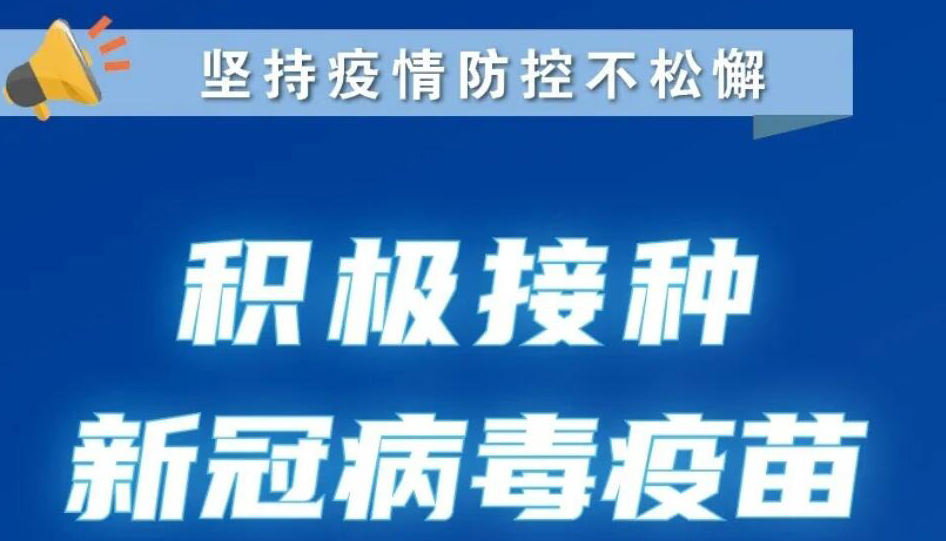 【海報(bào)】再次提醒！堅(jiān)持疫情防控措施不松懈