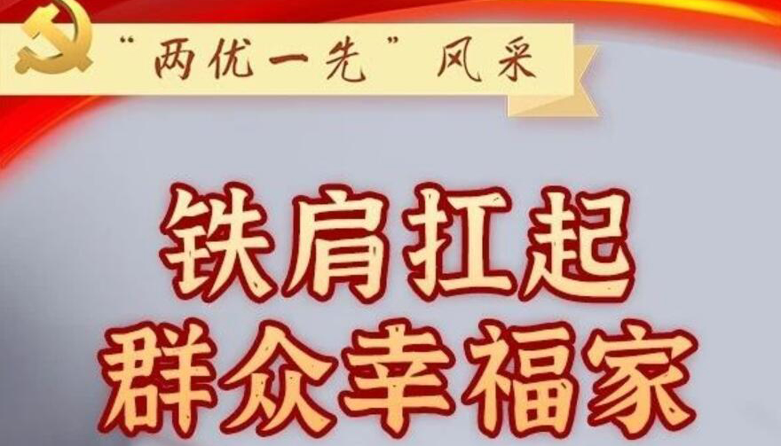 【“兩優(yōu)一先”風采】 鐵肩扛起群眾幸福家