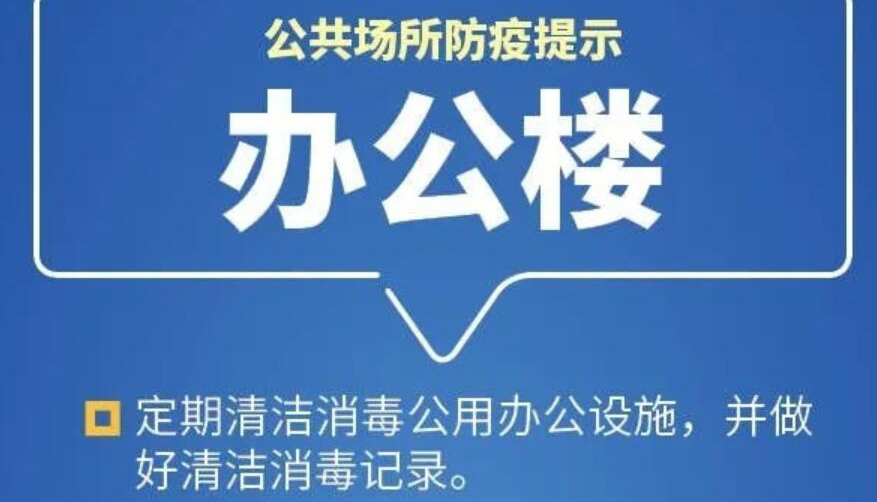 【海報(bào)】切莫大意！公共場(chǎng)所疫情防控這樣做