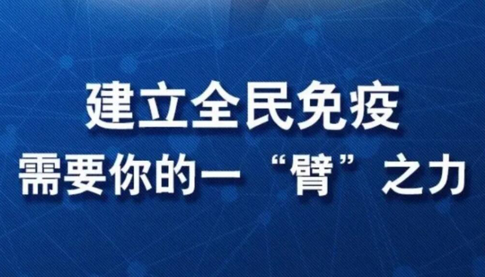 【海報(bào)】共筑免疫長(zhǎng)城 需要您的“一臂之力”