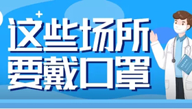 【海報(bào)】為什么要繼續(xù)堅(jiān)持戴口罩？