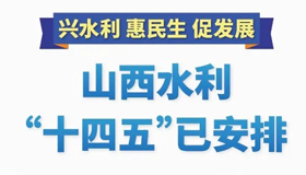 【圖解】山西水利“十四五”已安排