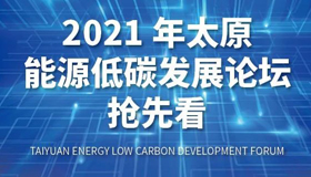 【圖解】2021年太原能源低碳發(fā)展論壇搶先看