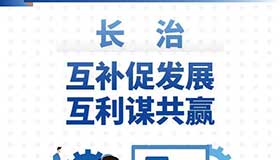 【圖解】長(zhǎng)治：互補(bǔ)促發(fā)展 互利謀共贏