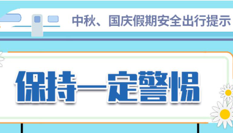 【海報】不聚集！不聚會！中疾控假期出行提示