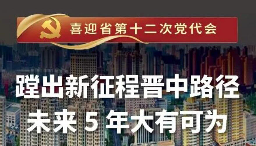 【海報】蹚出新征程晉中路徑 未來5年大有可為