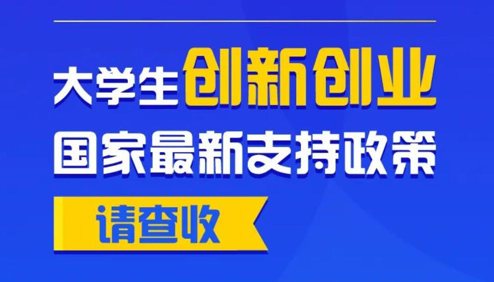 【海報】大學生創(chuàng)新創(chuàng)業(yè) 國家最新支持政策請查收