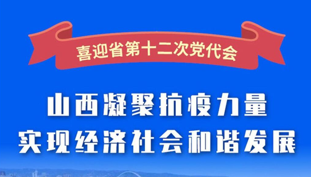 【圖解】山西凝聚抗疫力量 實(shí)現(xiàn)經(jīng)濟(jì)社會和諧發(fā)展