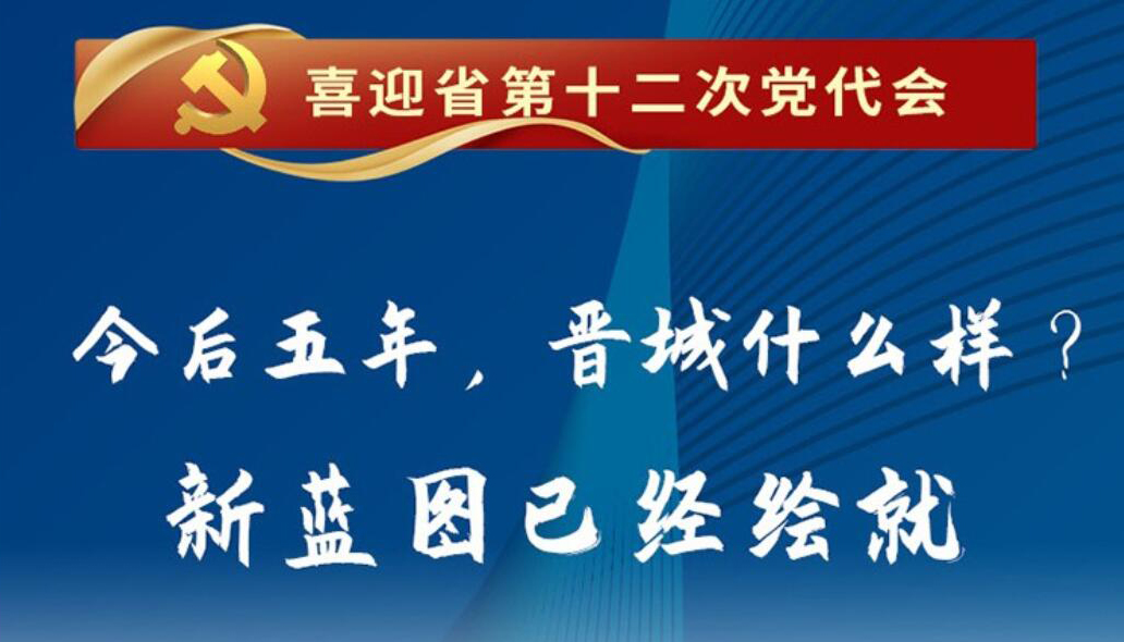 【圖解】今后五年，晉城什么樣？新藍(lán)圖已經(jīng)繪就