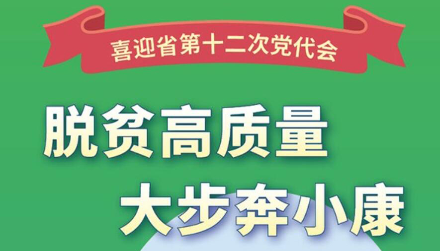 【圖解】山西：脫貧高質(zhì)量，大步奔小康