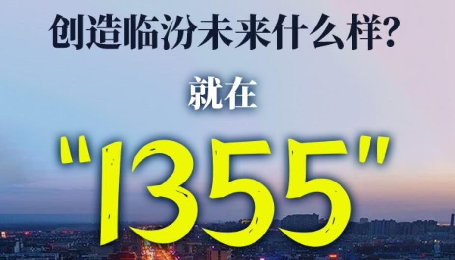 【圖解】創(chuàng)造臨汾未來什么樣？就在1355這幾個數(shù)字