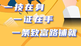 【海報】一技在身一證在手 一條致富路鋪就