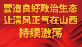 【圖解】營造山西良好政治生態(tài)