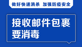 【海報(bào)】嚴(yán)格防止疫情通過快遞郵件輸入