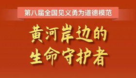 【圖解】張旭峰：黃河岸邊的生命守護(hù)者