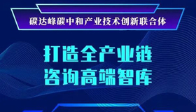 【海報】山西碳達峰碳中和產(chǎn)業(yè)技術創(chuàng)新聯(lián)合體成立