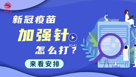 【動(dòng)漫】新冠疫苗加強(qiáng)針怎么打？來看安排