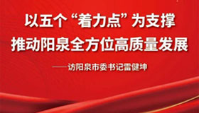 【圖解】以五個"著力點"為支撐推動陽泉高質(zhì)量發(fā)展