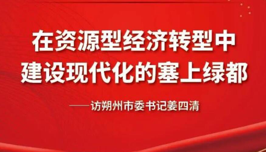 【圖解】在資源型經濟轉型中建設現(xiàn)代化的塞上綠都