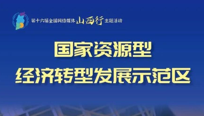 【海報】山西：全方位推動高質量發(fā)展 