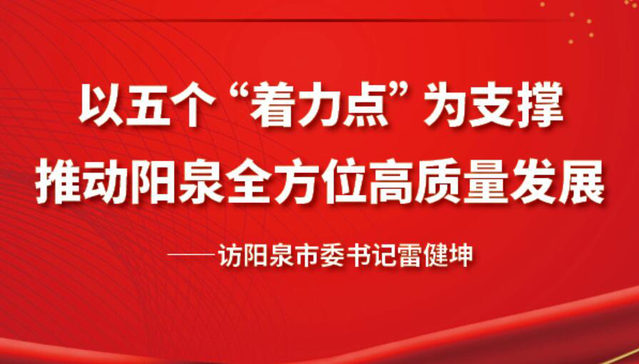 【圖解】以五個著力點為支撐 推動陽泉高質(zhì)量發(fā)展