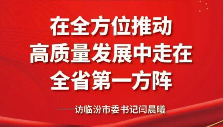 【圖解】在全方位高質量發(fā)展中走在全省第1方陣