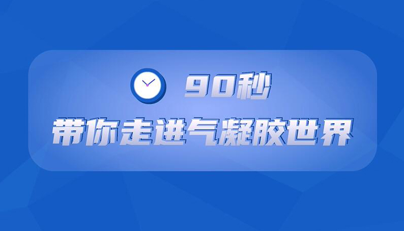 【微視頻】90秒動漫帶你走進氣凝膠世界