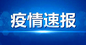 內(nèi)蒙古新增本土確診34例