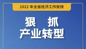 【海報】如何抓好明年全省經(jīng)濟工作？