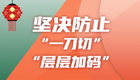 【海報】就地過年不搞“一刀切”！