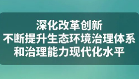 【海報(bào)】打好污染防治攻堅(jiān)戰(zhàn) 推動(dòng)綠色低碳發(fā)展