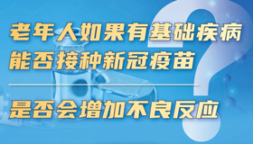 【海報】老年人接種加強針是否有額外風(fēng)險？