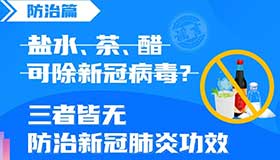 【海報】鹽水、茶、醋可除新冠病毒？