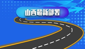 【圖解】如何讓交通成為全省發(fā)展的開路先鋒？