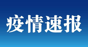 西安市本輪疫情累計報告本土確診962例