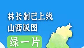 【圖解】林長(zhǎng)制已上線！山西版圖綠一片