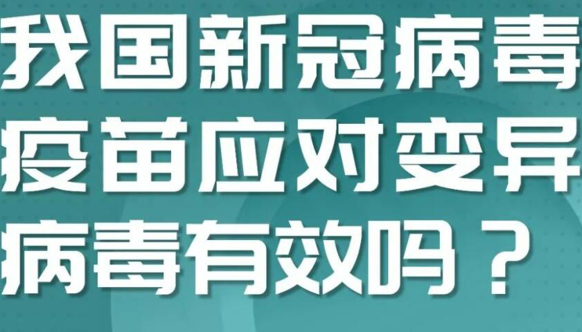 【海報(bào)】病毒不斷變異 接種疫苗還有效嗎？