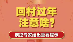 【圖解】回村過年注意啥？疾控專家給提示