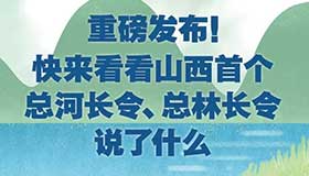 【圖解】看看山西首個(gè)總河長令、總林長令說了什么